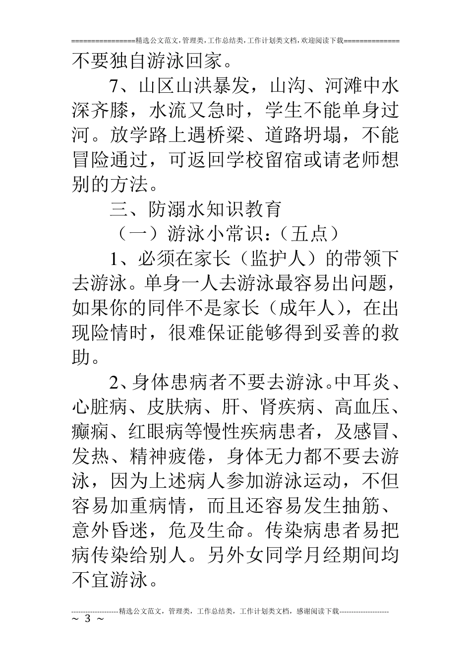 幼儿园防洪水安全教育教案_第3页