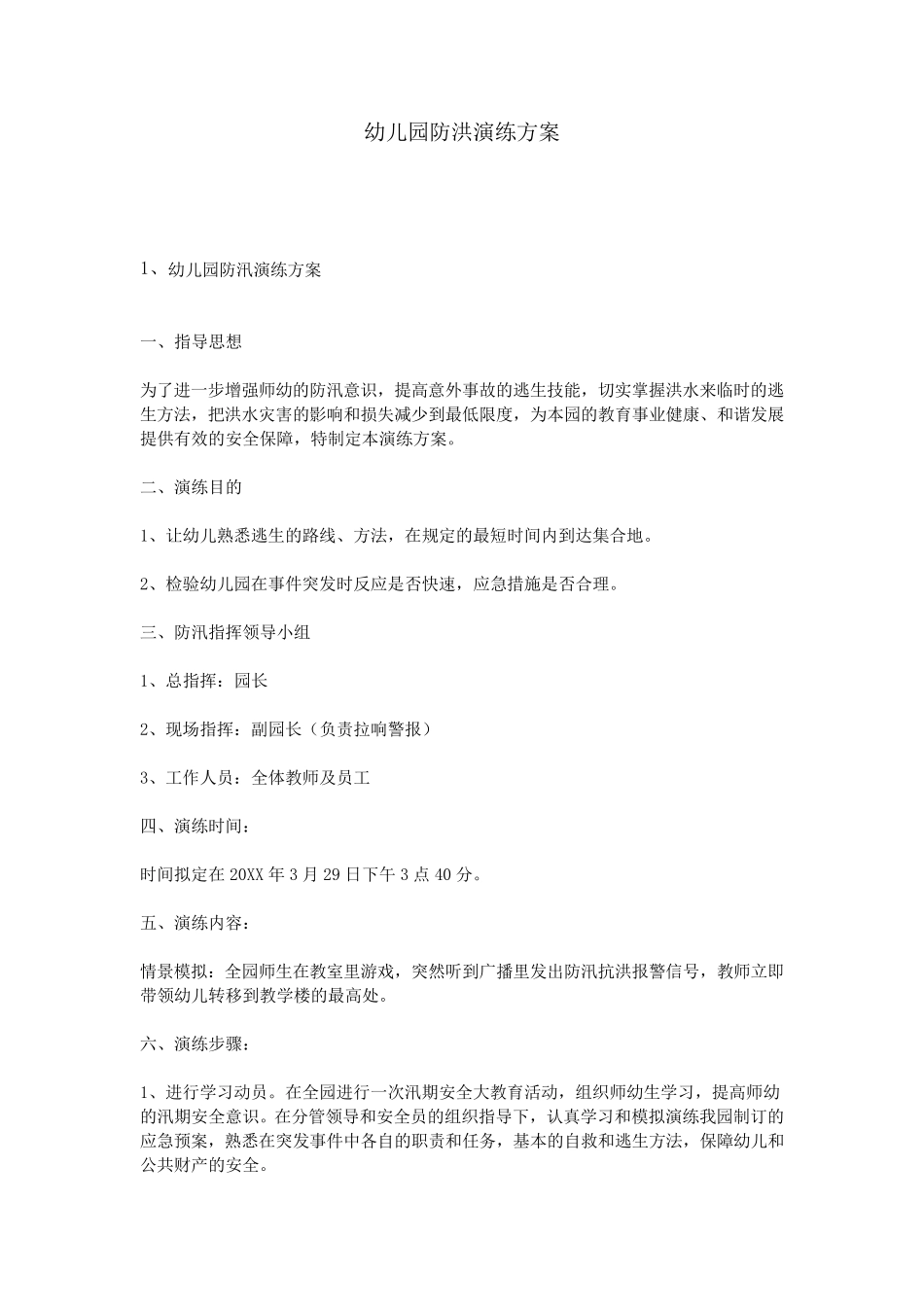 幼儿园防洪演练方案_第1页
