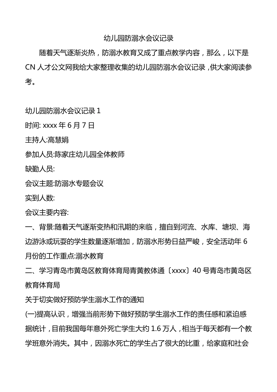 幼儿园防溺水会议记录_第1页