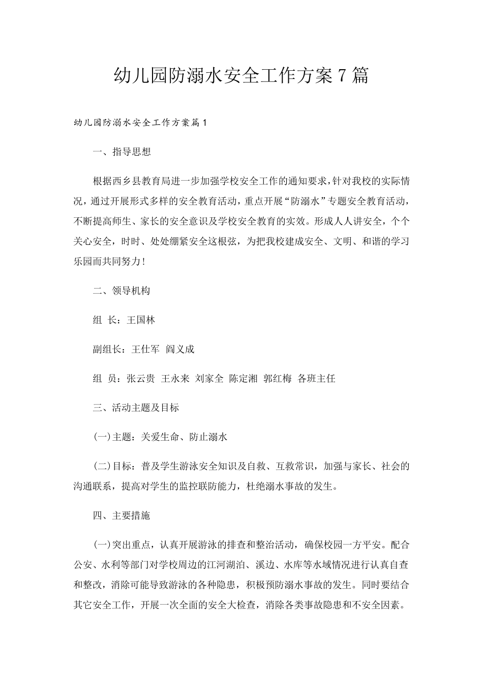 幼儿园防溺水安全工作方案7篇_第1页
