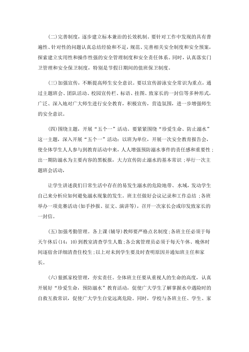 幼儿园防溺水安全工作方案7篇_第2页