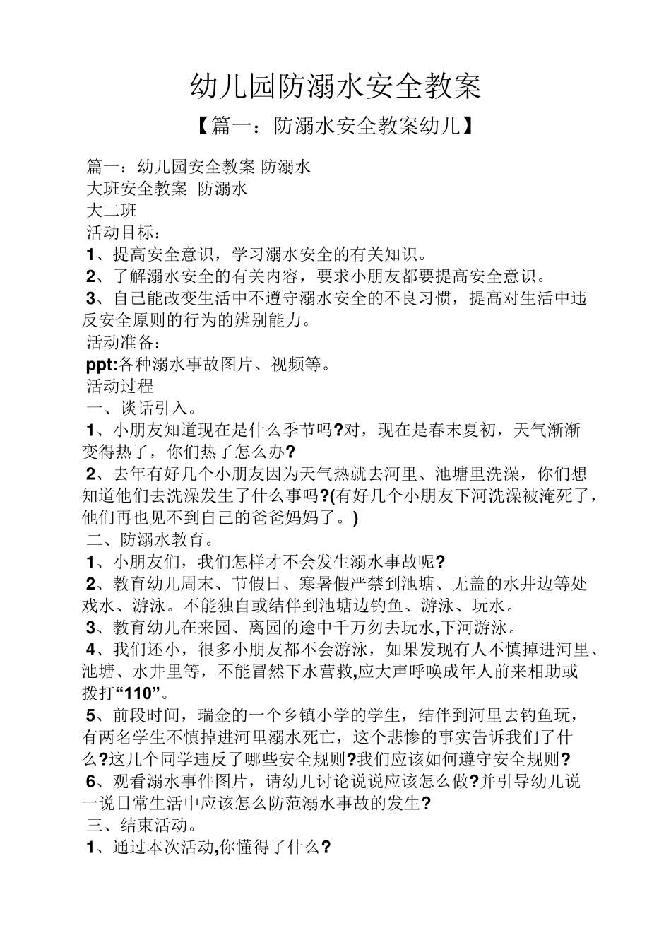 幼儿园防溺水安全教案_第1页