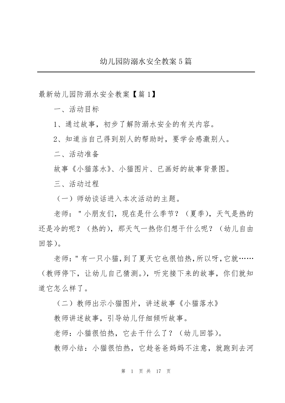 幼儿园防溺水安全教案5篇_第1页