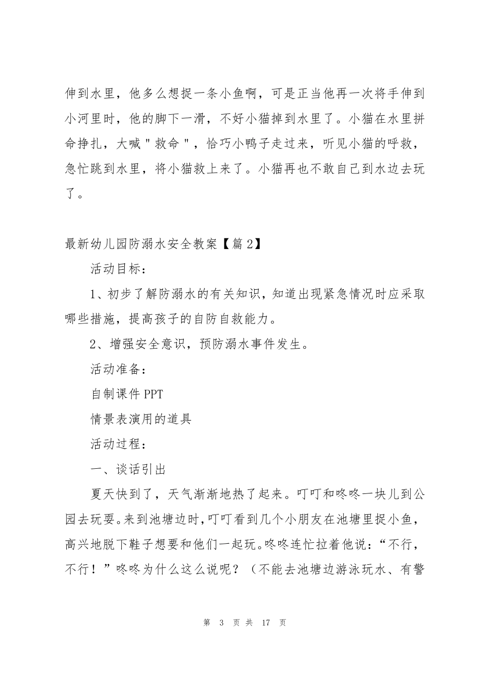 幼儿园防溺水安全教案5篇_第3页