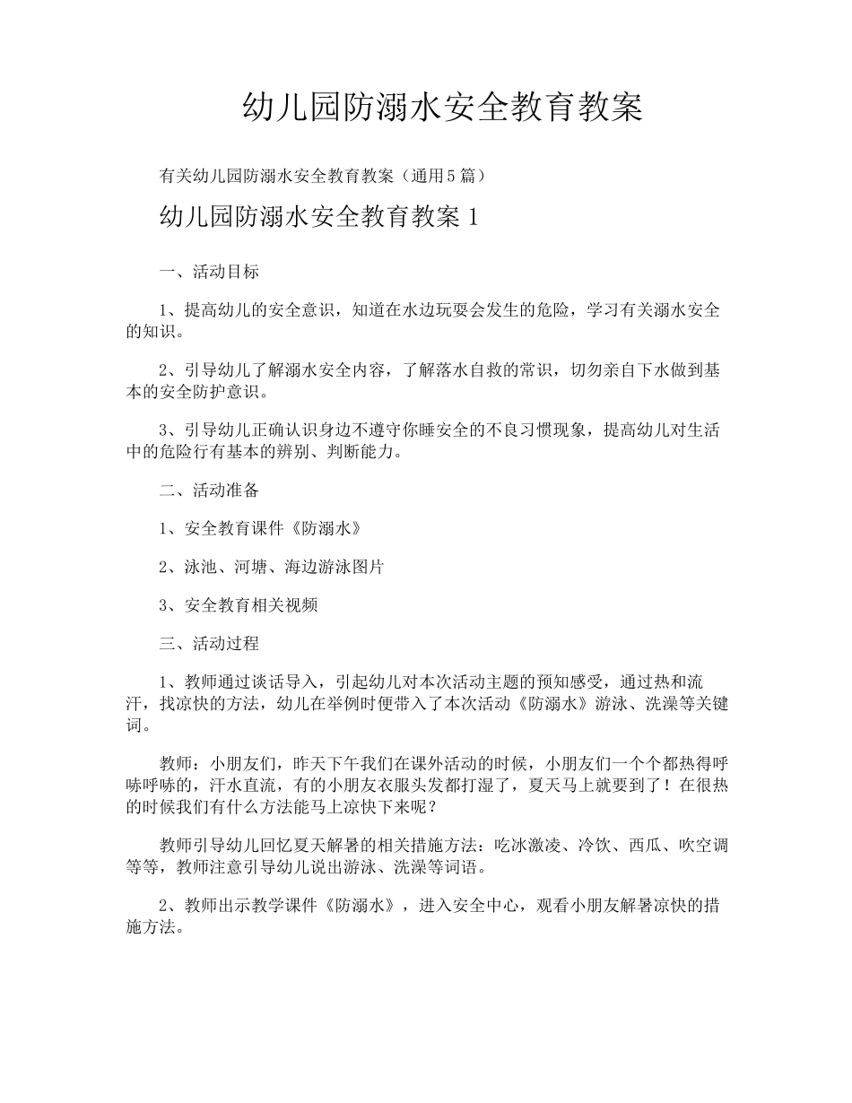 幼儿园防溺水安全教育教案_第1页