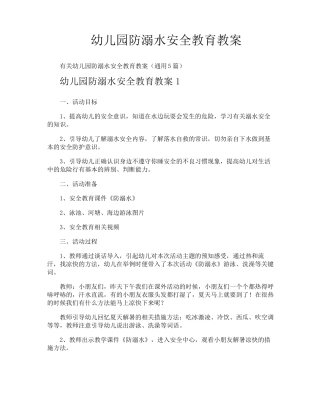 幼儿园防溺水安全教育教案