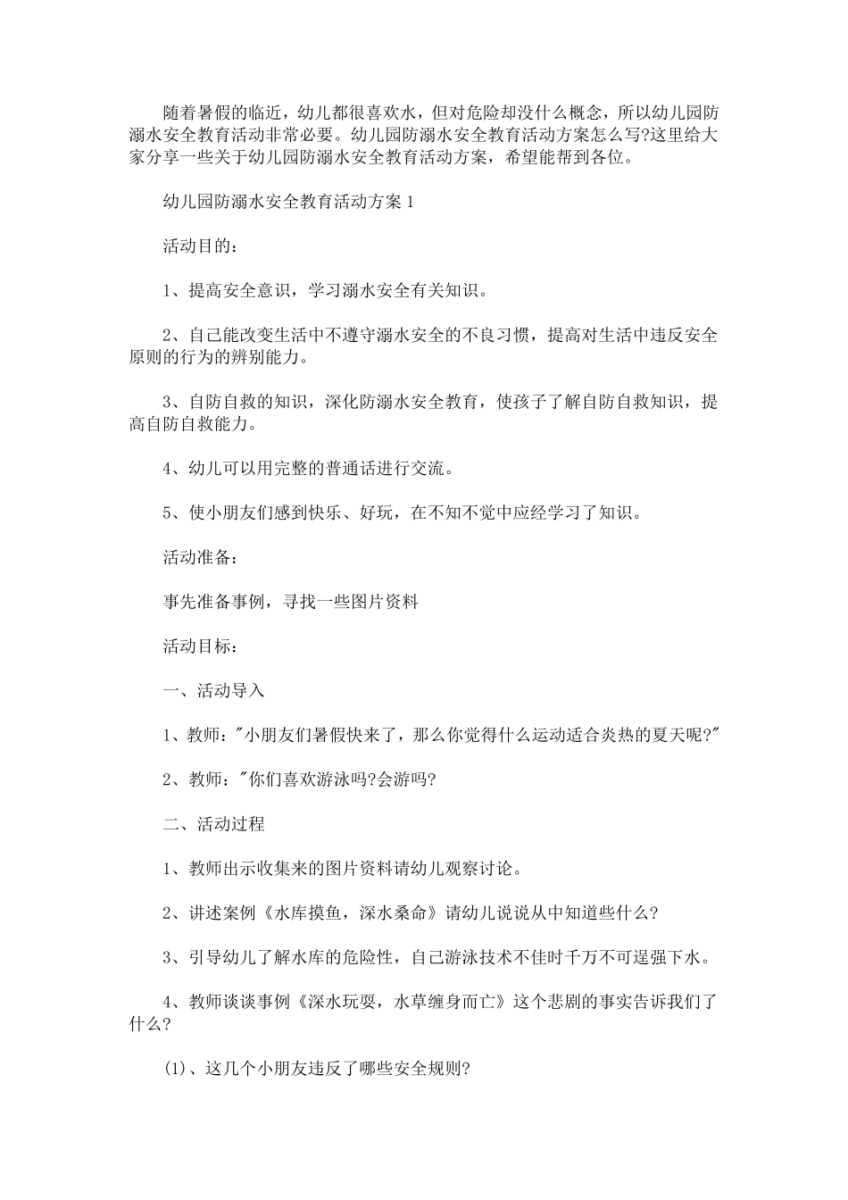 幼儿园防溺水安全教育活动方案_第1页