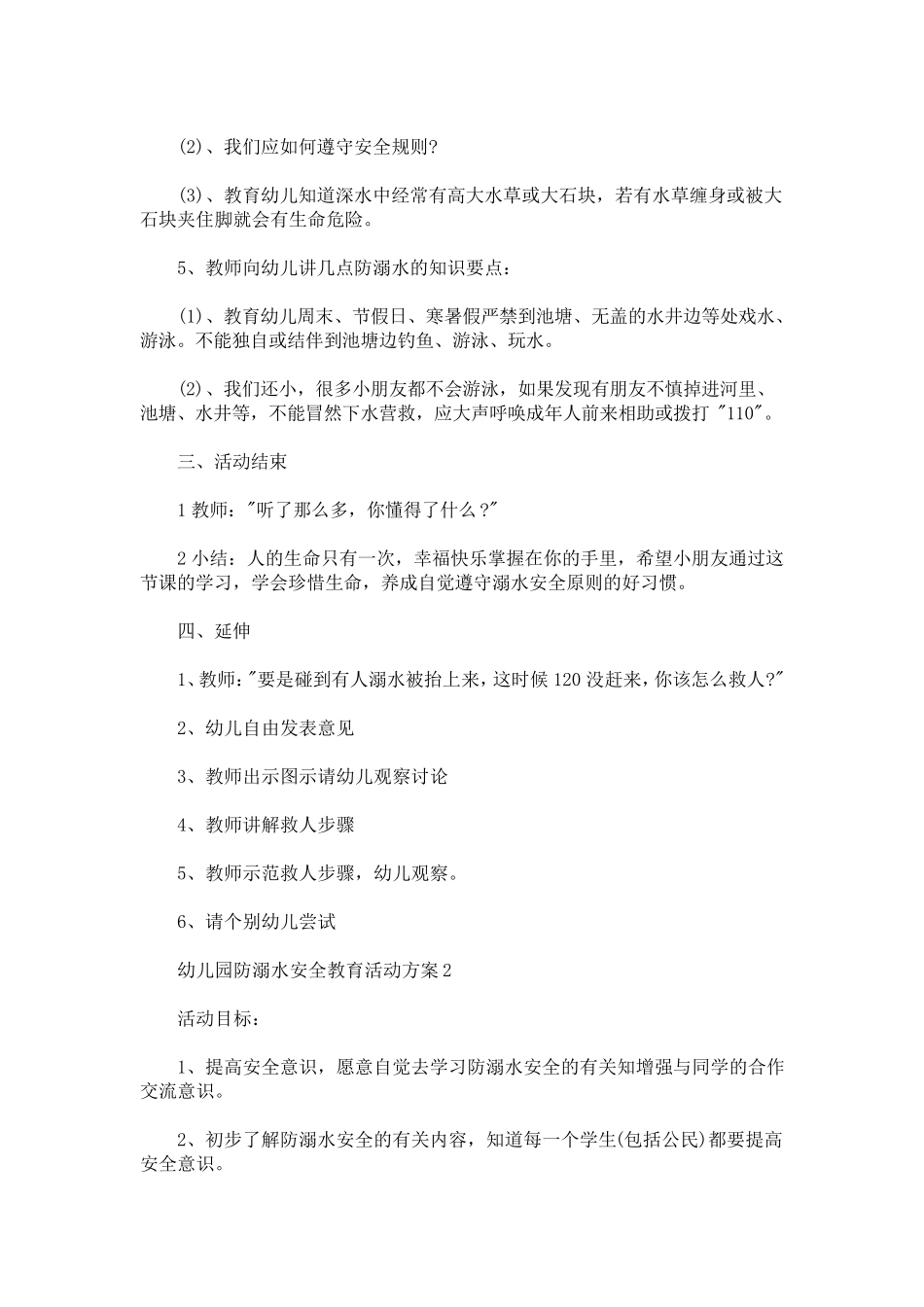 幼儿园防溺水安全教育活动方案_第2页