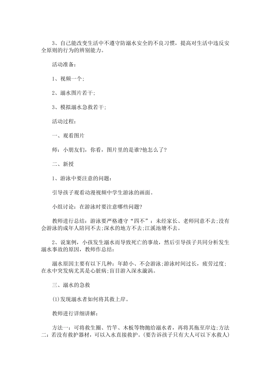 幼儿园防溺水安全教育活动方案_第3页
