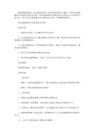 幼儿园防溺水安全教育活动方案