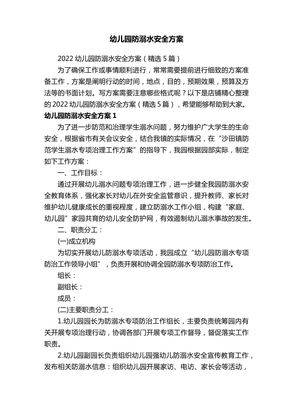 幼儿园防溺水安全方案_第1页