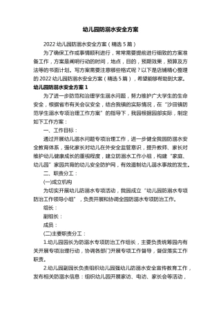 幼儿园防溺水安全方案