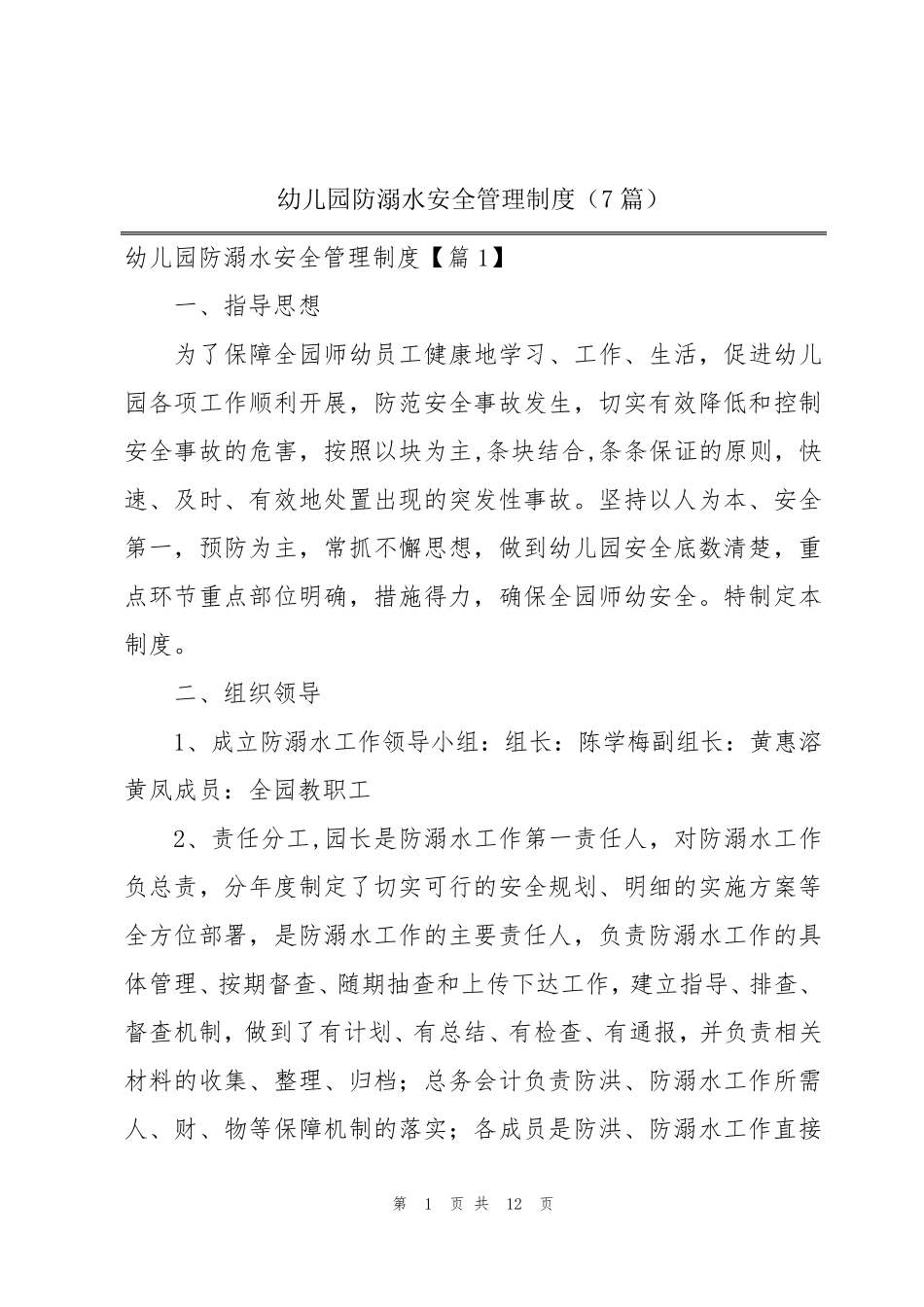 幼儿园防溺水安全管理制度(7篇)_第1页
