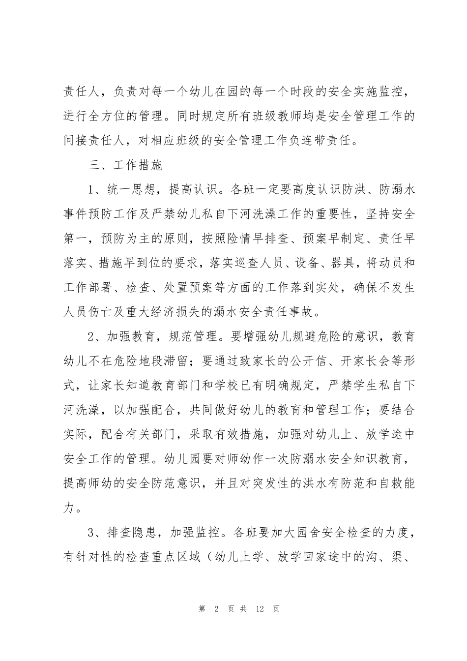 幼儿园防溺水安全管理制度(7篇)_第2页