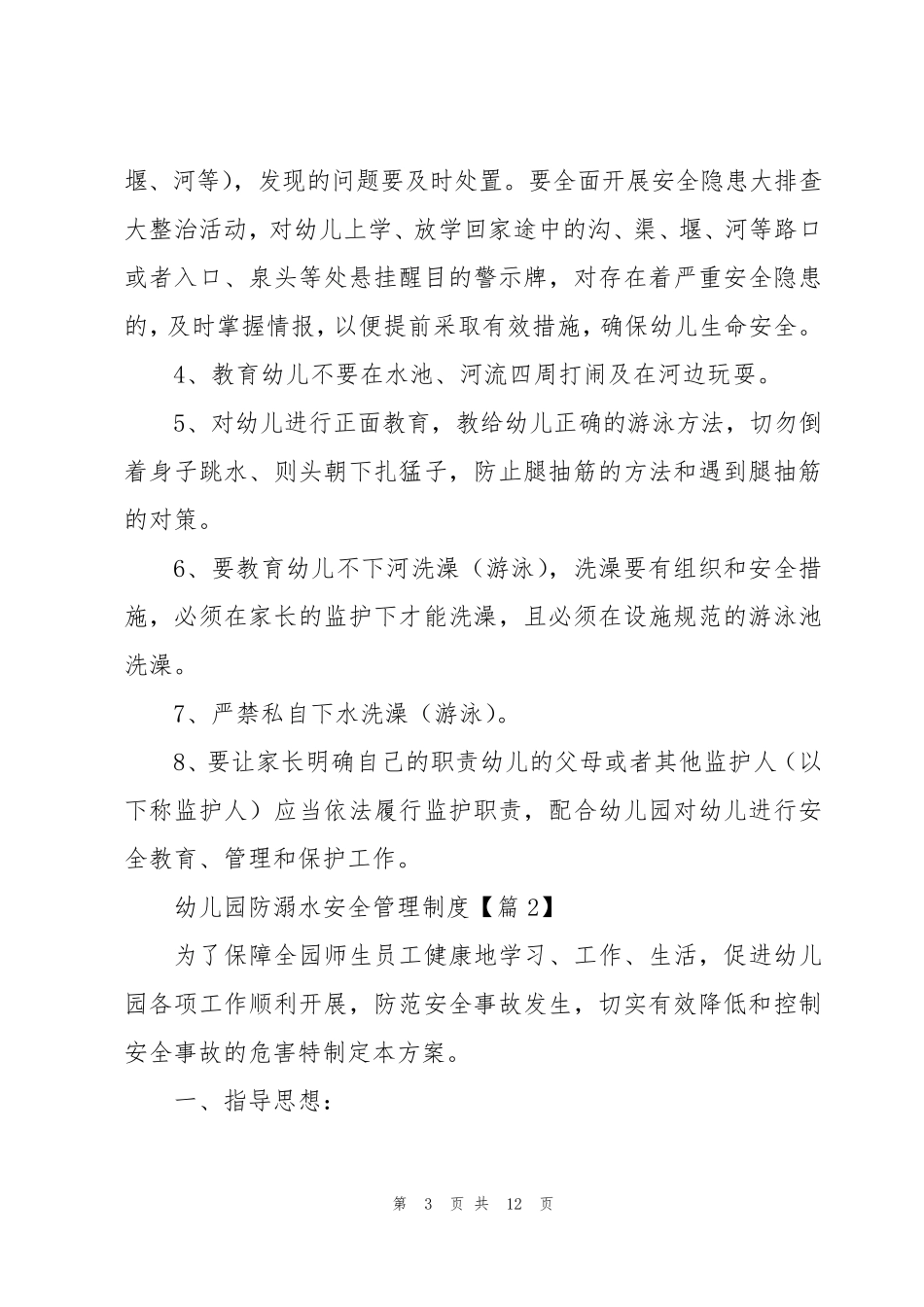 幼儿园防溺水安全管理制度(7篇)_第3页