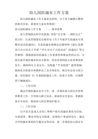 幼儿园防溺水工作方案