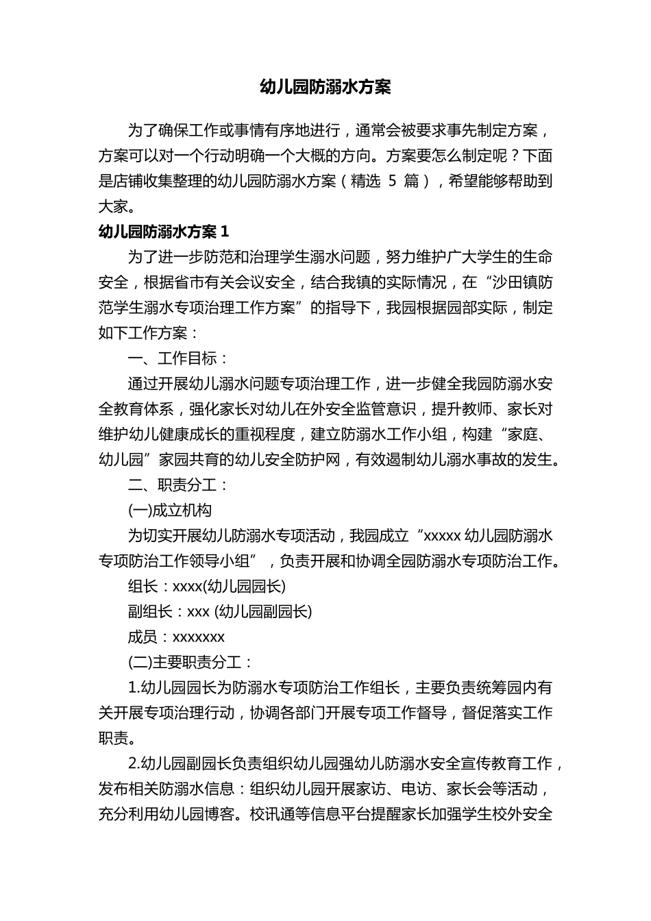 幼儿园防溺水方案_第1页