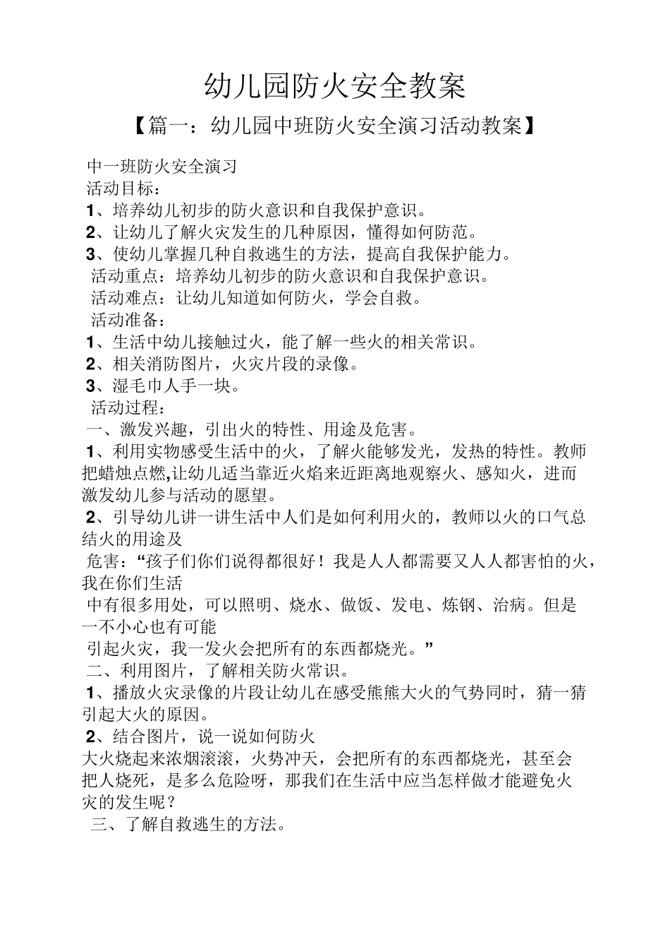 幼儿园防火安全教案_第1页