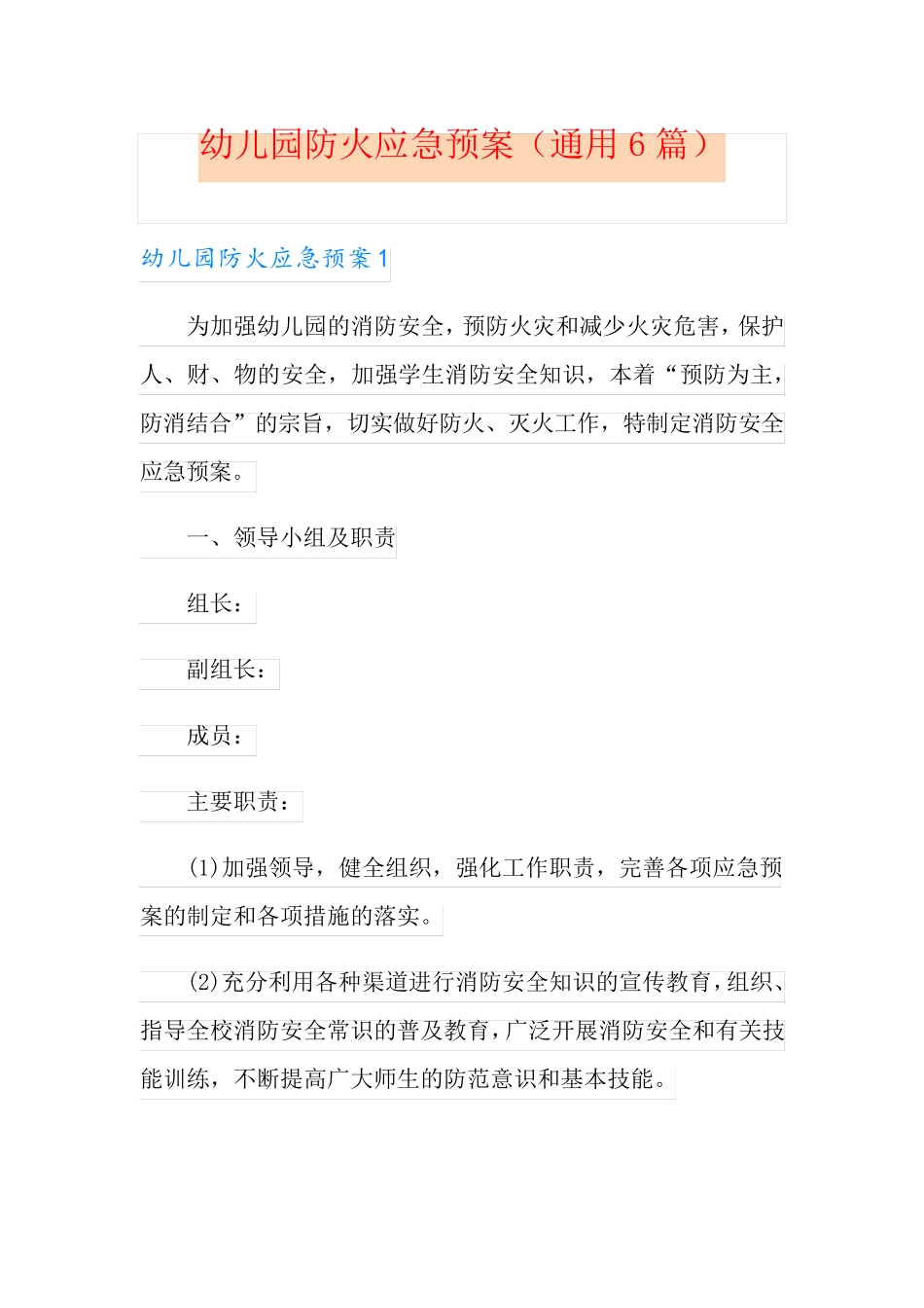 幼儿园防火应急预案(通用6篇)_第1页