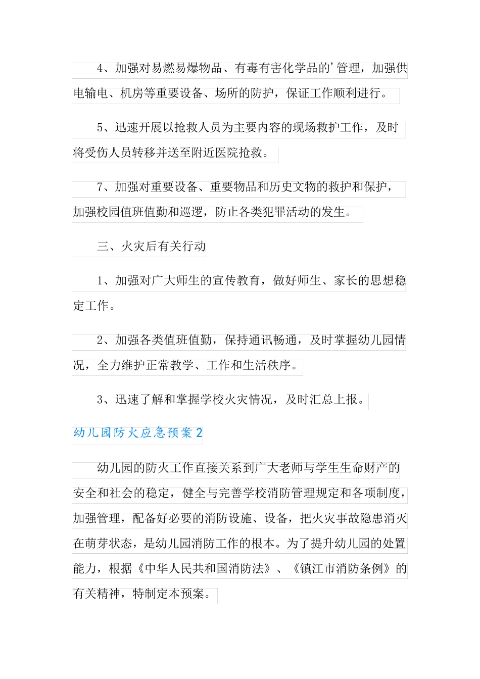 幼儿园防火应急预案(通用6篇)_第3页