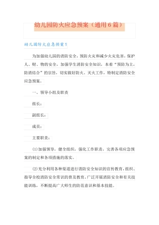 幼儿园防火应急预案(通用6篇)