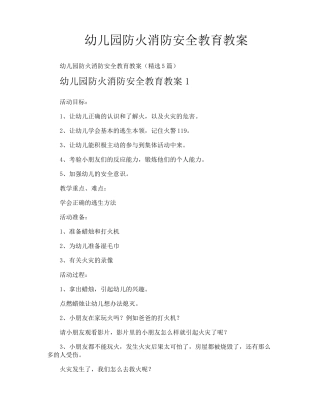 幼儿园防火消防安全教育教案