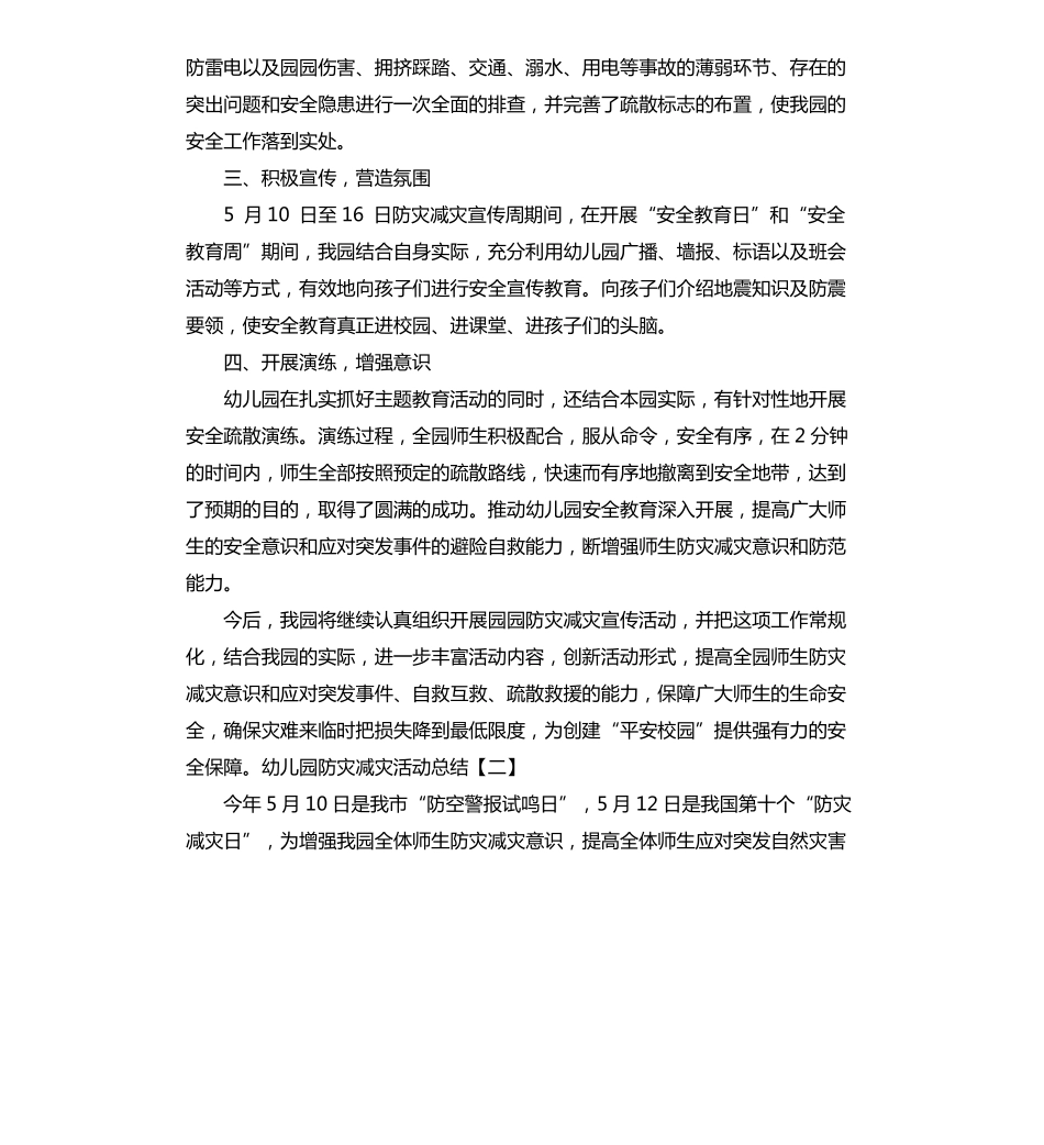幼儿园防灾减灾日活动总结3篇_第2页