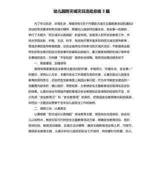 幼儿园防灾减灾日活动总结3篇