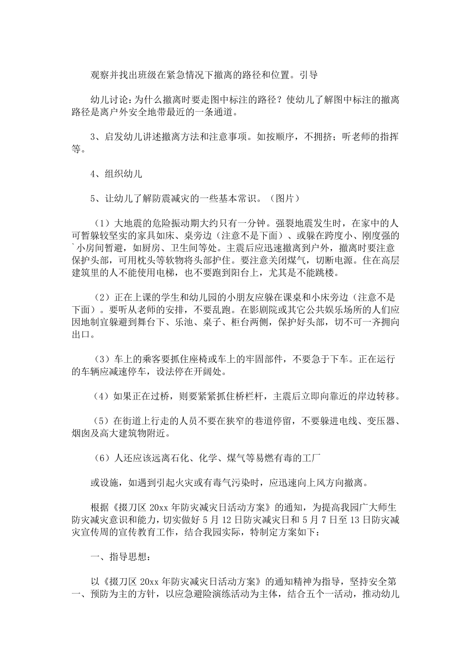 幼儿园防灾减灾活动方案_第2页