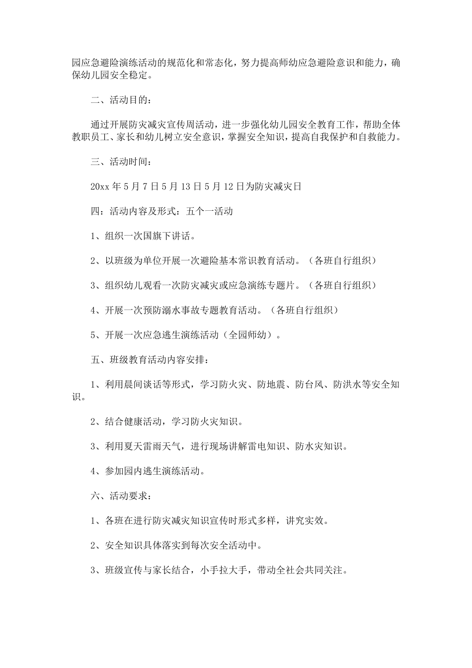 幼儿园防灾减灾活动方案_第3页