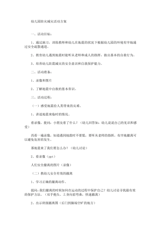 幼儿园防灾减灾活动方案