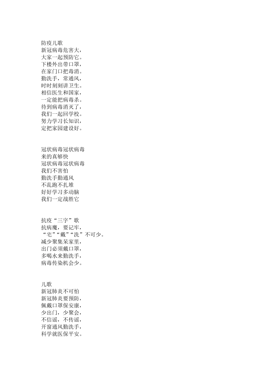 幼儿园防疫儿歌大全_第1页