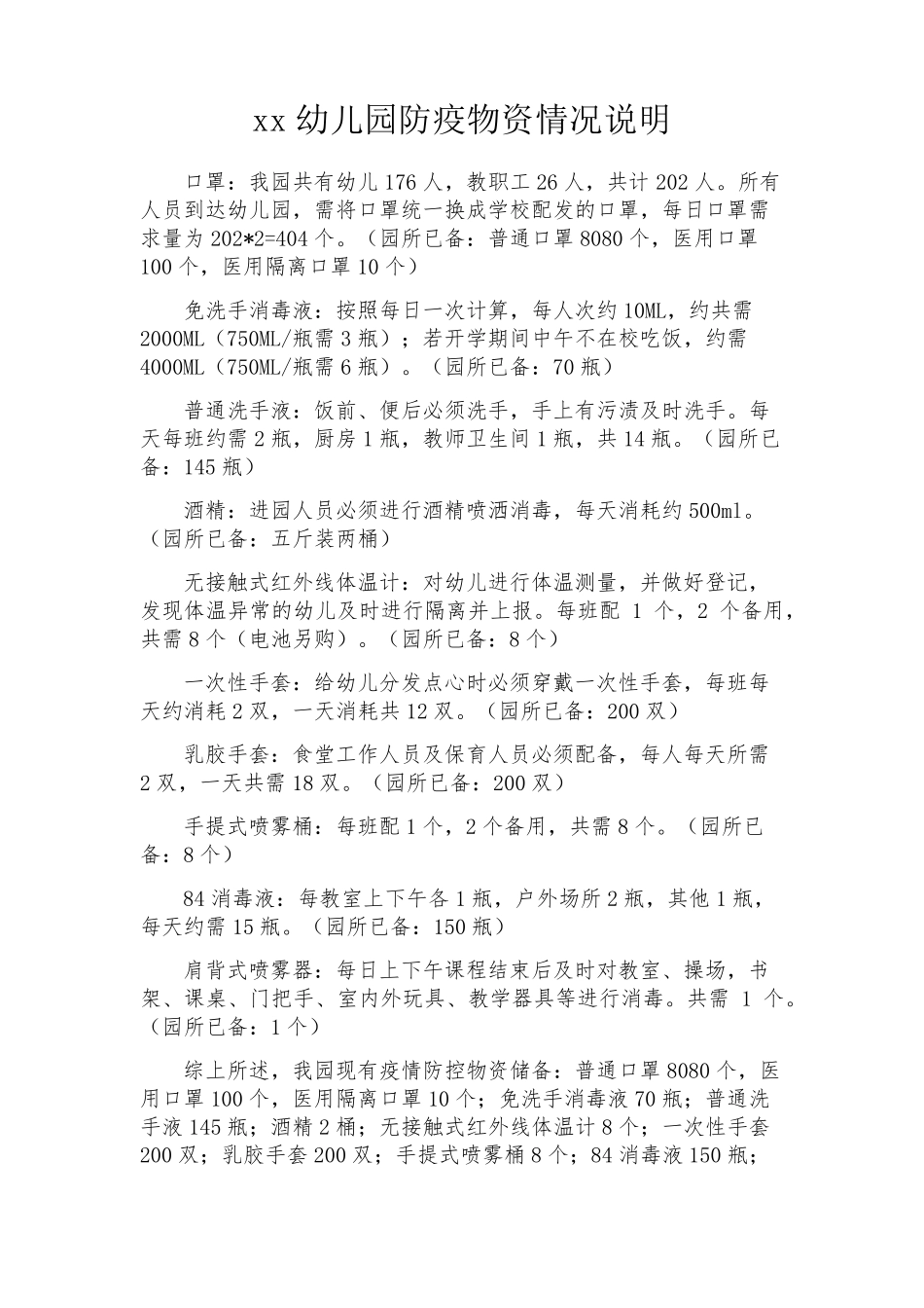 幼儿园防疫物资完整资料_第3页