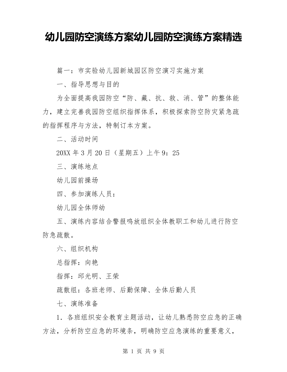 幼儿园防空演练方案幼儿园防空演练方案_第1页