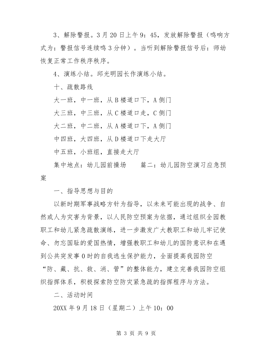 幼儿园防空演练方案幼儿园防空演练方案_第3页