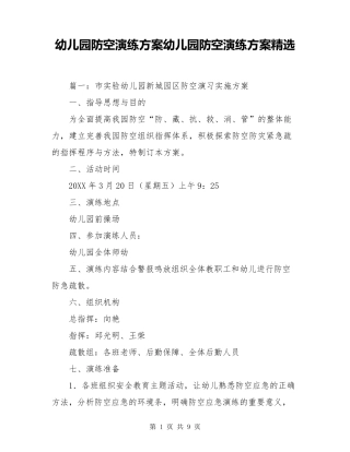 幼儿园防空演练方案幼儿园防空演练方案