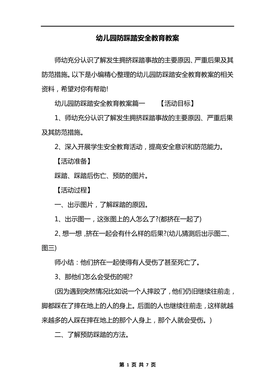 幼儿园防踩踏安全教育教案_第1页