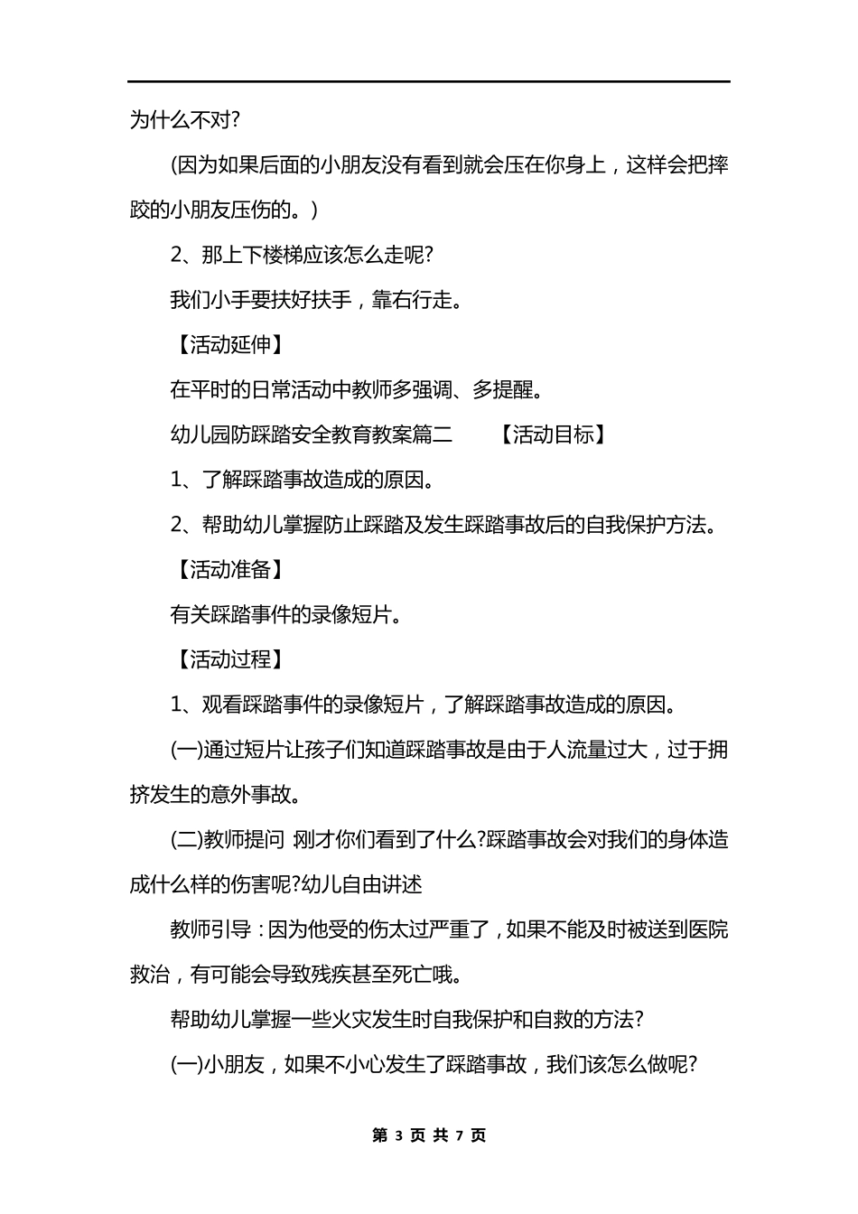 幼儿园防踩踏安全教育教案_第3页