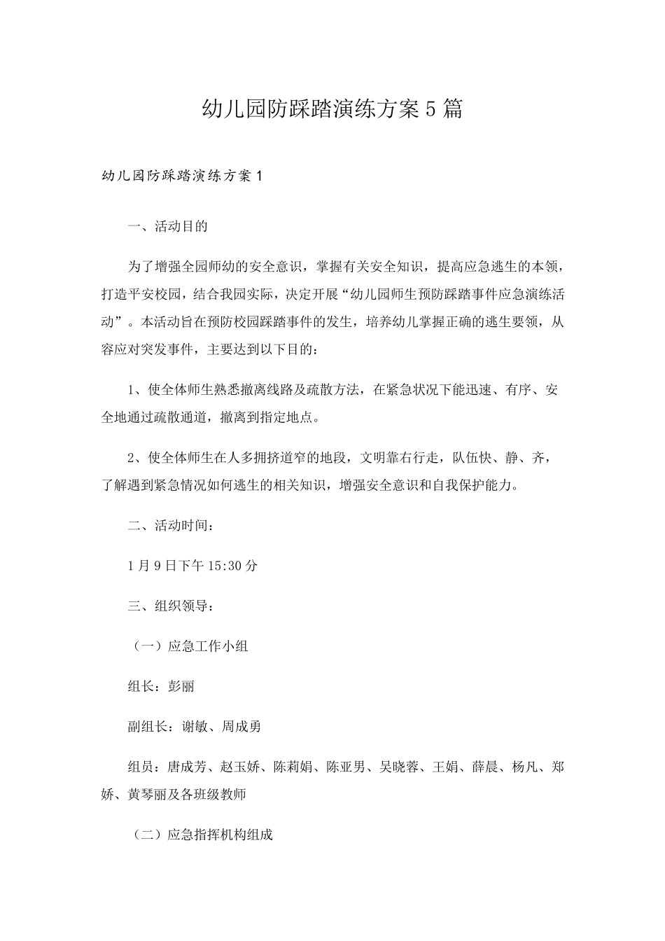 幼儿园防踩踏演练方案5篇_第1页