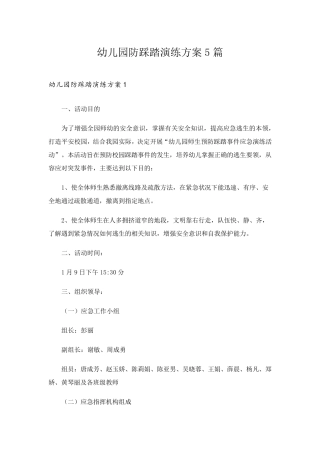 幼儿园防踩踏演练方案5篇
