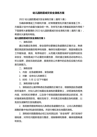 幼儿园防震减灾安全演练方案