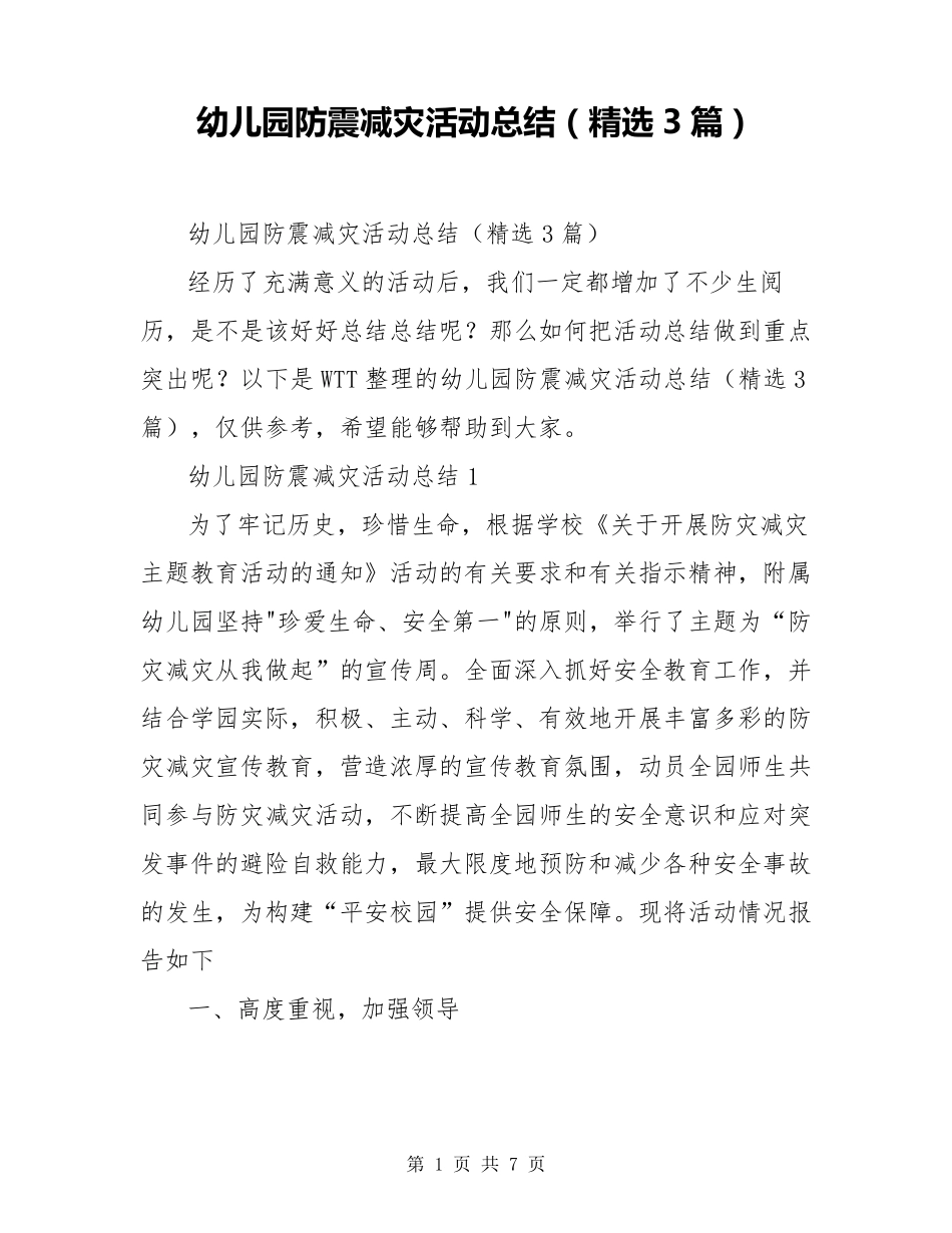 幼儿园防震减灾活动总结(3篇)_第1页