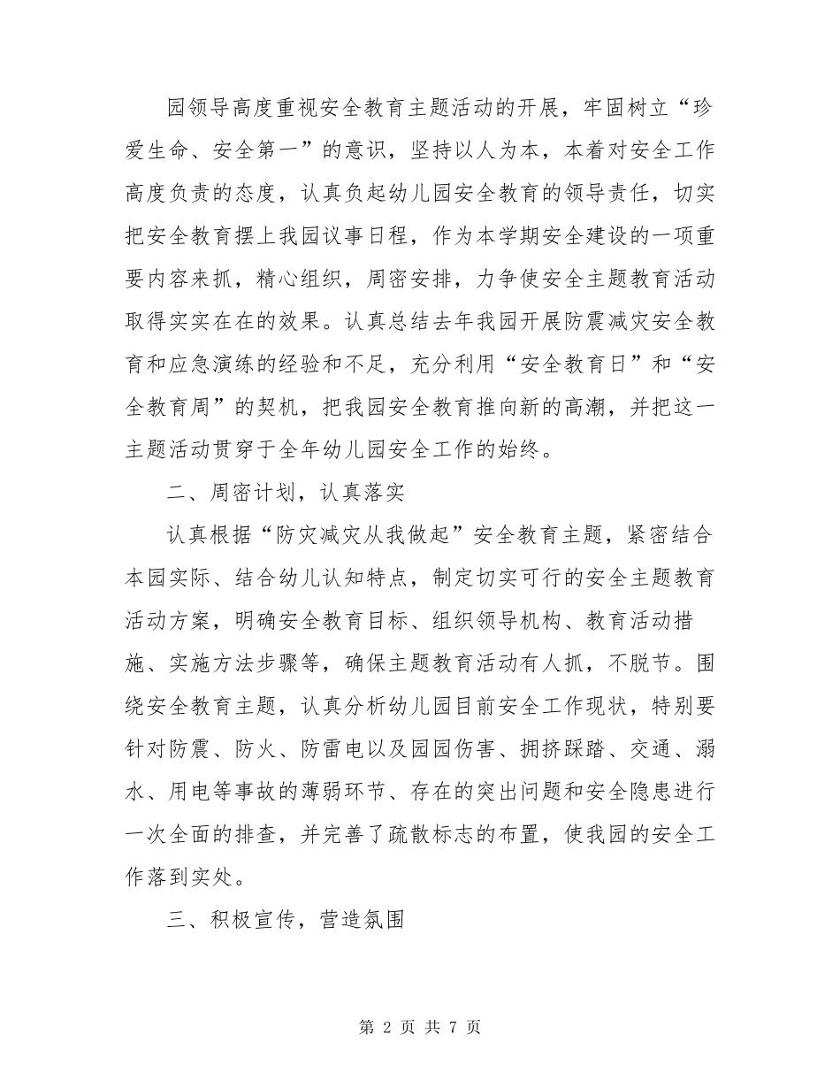 幼儿园防震减灾活动总结(3篇)_第2页