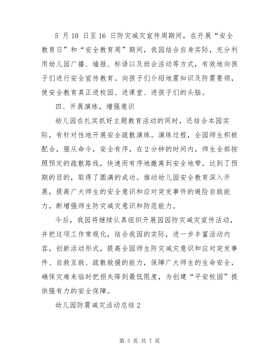 幼儿园防震减灾活动总结(3篇)_第3页