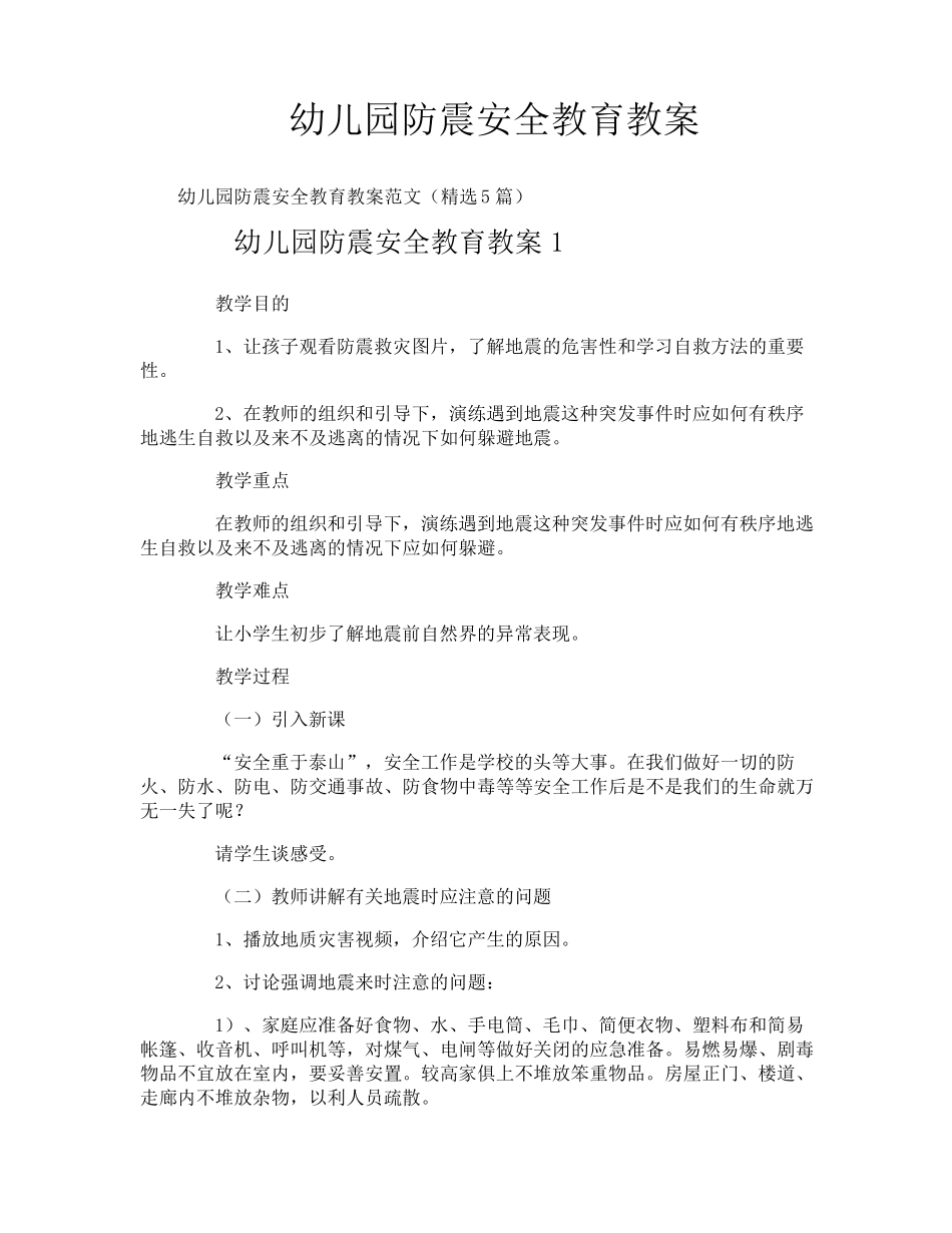 幼儿园防震安全教育教案_第1页
