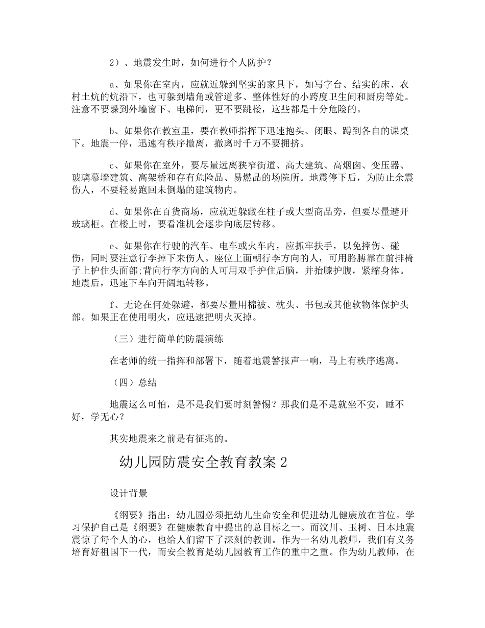 幼儿园防震安全教育教案_第2页