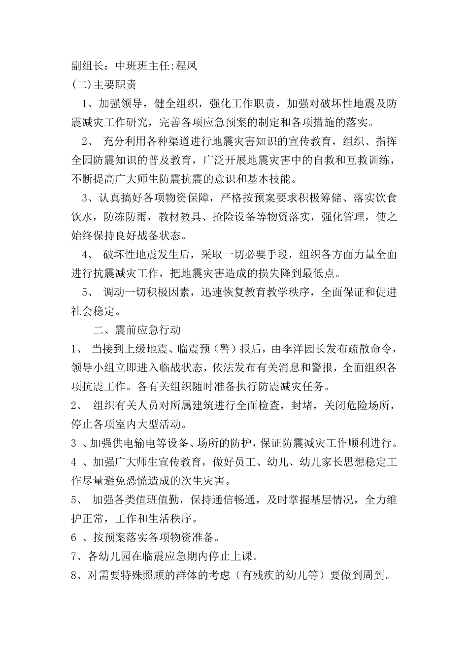 幼儿园防震方案_第2页