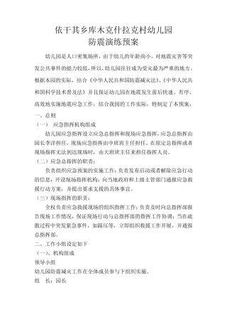 幼儿园防震方案