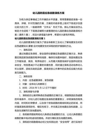 幼儿园防震应急疏散演练方案
