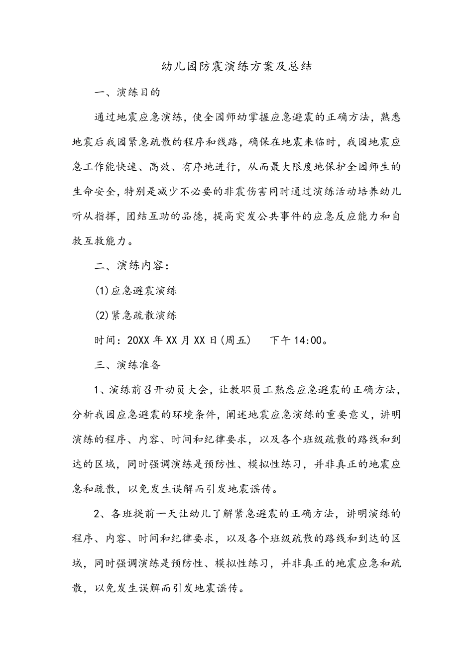 幼儿园防震演练方案及总结_第1页